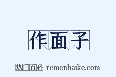 作面子是什么意思的图片